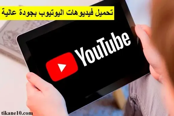 أسرع موقع تحميل فيديو من اليوتيوب بجودة عالية