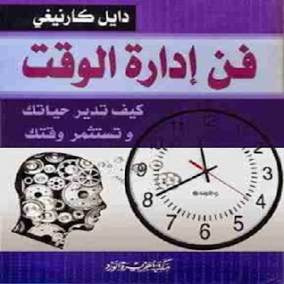 كتاب فن إدارة الوقت_ديل كارنيجى