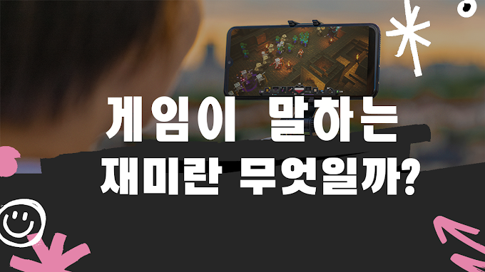게임이 주는 '재미'란 무엇일까?