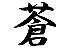 蒼の意味 蒼のつく名前 蒼の成り立ちを紹介します 漢字の読み 蒼の意味 蒼のつく名前 蒼の成り立ちを紹介します 漢字の読み