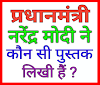प्रधानमंत्री नरेंद्र मोदी ने कौन सी पुस्तक लिखी है ? 99 प्रतिशत लोग नही जानते