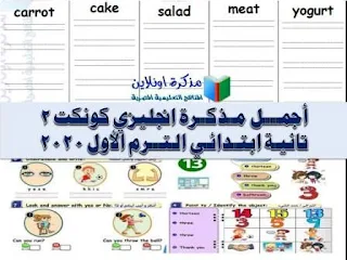 مذكرة انجليزي للصف الثاني الابتدائي ترم أول 2020