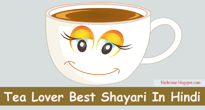 Chai Lover Best Shayari In Hindi | चाय लवर के लिए बेहतरीन शायरी
