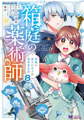 箱庭の薬術師（コミック）raw 第01-08巻 [Hakoniwa no yakujutsushi Vol 01-08]