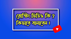 কিভাবে রোস্ট ভিডিও বানাতে হয়