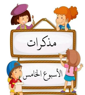 مذكرات الاسبوع الخامس للقسم التحضيري word