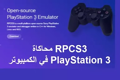 RPCS3 1-1-5 محاكاة PlayStation 3 في الكمبيوتر