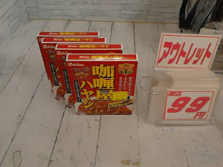 アウトレット　咖喱屋ハヤシ　９９円