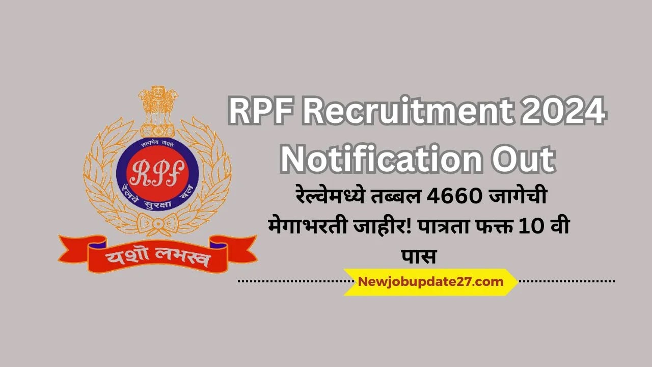 RRB RPF Recruitment 2024 Notification Out - रेल्वेमध्ये तब्बल 4660 जागेची मेगाभरती जाहीर! पात्रता फक्त 10 वी पास
