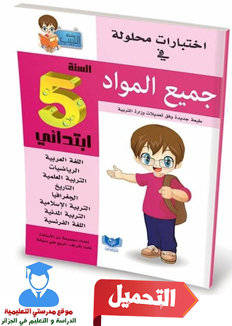 كتاب اختبارات محلولة في جميع المواد للسنة الخامسة 5 ابتدائي