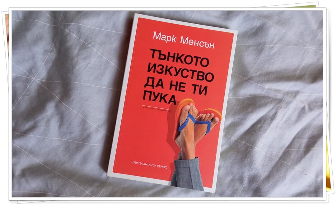 "Тънкото изкуство да не ти пука" - Марк Менсън