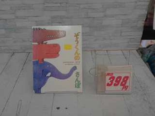 中古絵本　ぞうくんのさんぽ　３９８ 円