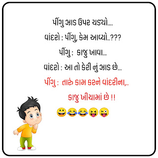 Joke in Gujarati