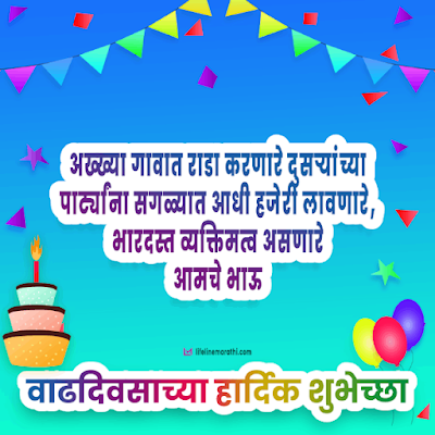 birthday wishes for brother in marathi, happy birthday wishes in marathi for brother, birthday status for brother in marathi