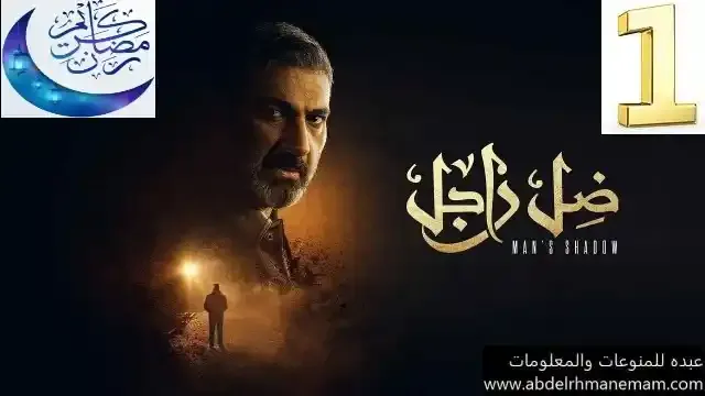 مشاهدة مسلسل ضل راجل الحلقة 1 الاولي - عبده للمنوعات والمعلومات | Ma3lomat