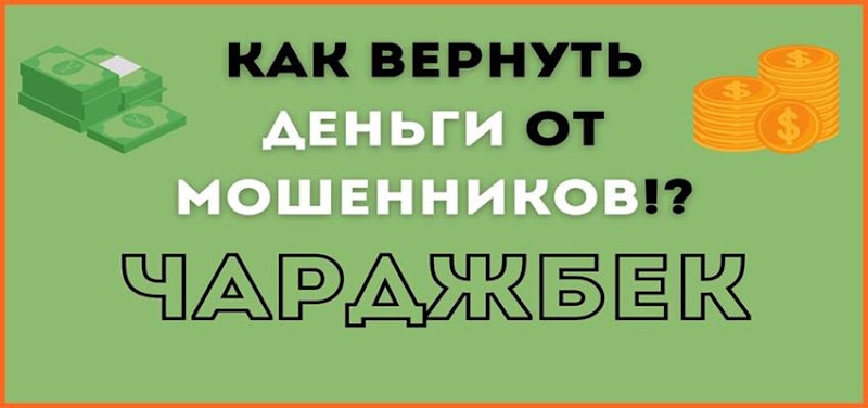 Как вернуть деньги от брокера: компания, которая занимается возвратом денег