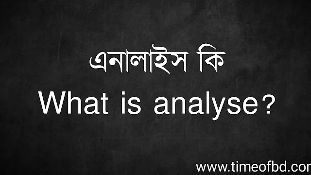 এনালাইস কি | What is analyse?
