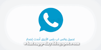 تحميل واتساب بلس الازرق الاصدار القديم 2020 whatsapp-plus الرسمي