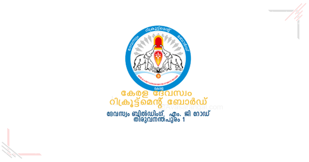 Kerala Devaswom Board Recruitment 2022│ 77 Watcher, Part Time Sweeper, Nursing Assistant , Draughtsman and others Vacancies