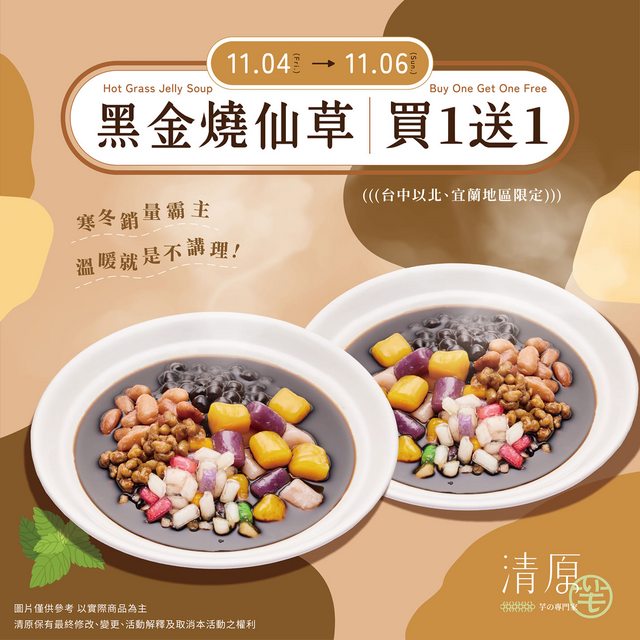 【清原】黑金燒仙草，買一送一