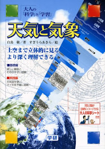 天気と気象―大人の「科学」と「学習」