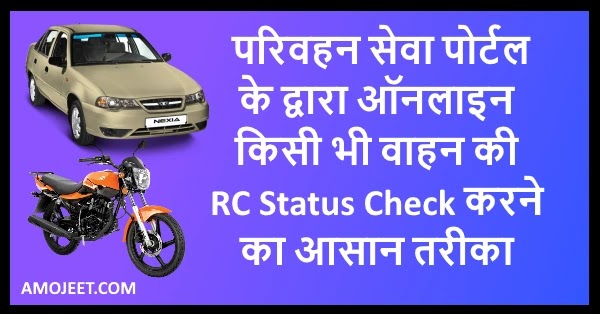 RC-Status-Check-Parivahan-Sewa-Know-Your-Vehicle-Details