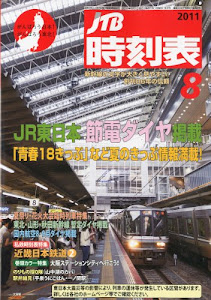 JTB時刻表 2011年 08月号 [雑誌]