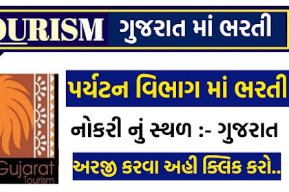 Gujarat Tourism Bharti 2023 ગુજરાત પર્યટન વિભાગની ભરતી