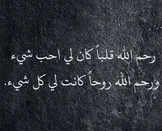 بطاقات عن الموت توبيكات عن الموت والصبر