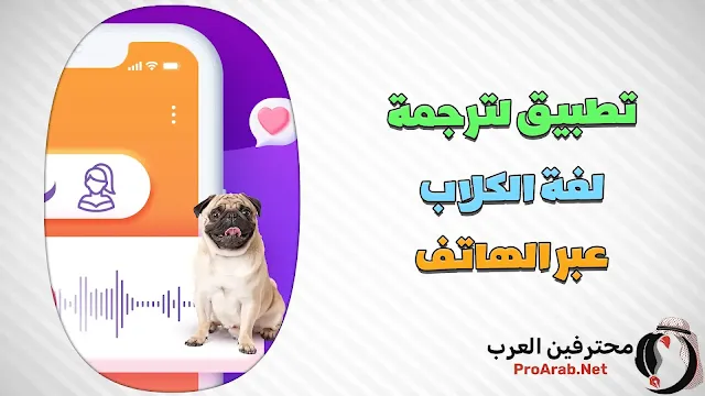 مترجم لغة الكلاب