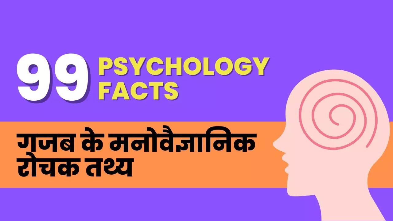 Psychology facts in Hindi