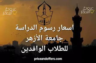 اسعار رسوم الدراسة في الأزهر للطلاب الوافدين للعام الدراسي 2024-2025