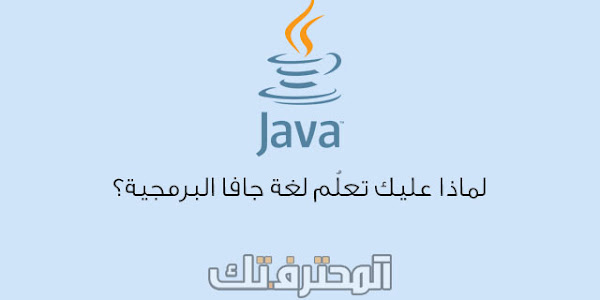 نبذة عن جافا Java ولماذا يجب عليك تعلمها