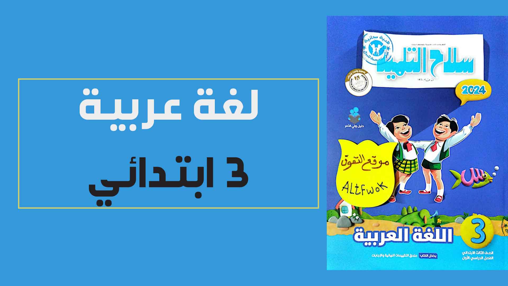 كتاب سلاح التلميذ لغة عربية ثالثة ابتدائي الترم الاول 2024 pdf (النسخة الجديدة)