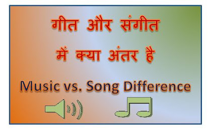 गीत और संगीत में क्या अंतर है  Music vs Song Difference