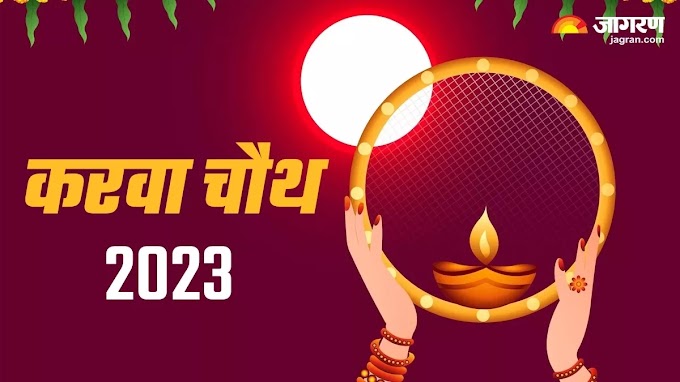 Karwa Chauth 2023: इस विशेष मुहूर्त पर करें करवा चौथ की पूजा, यहां जानें जानें शुभ समय और पूजा विधि