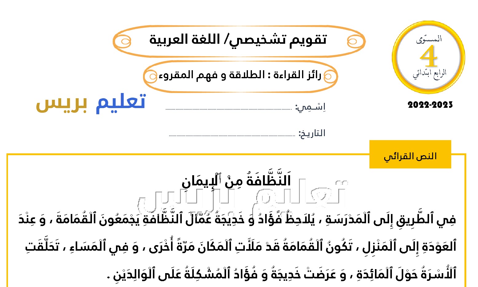 روائز التقويم التشخيصي مادة اللغة العربية المستوى الرابع 2022/2023