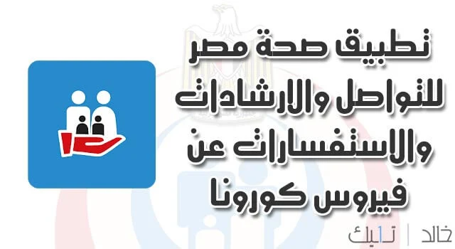 تطبيق صحة مصر للتواصل والارشادات والاستفسارات