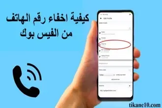 كيفية اخفاء رقم الهاتف من الفيس بوك وتأمين الحساب