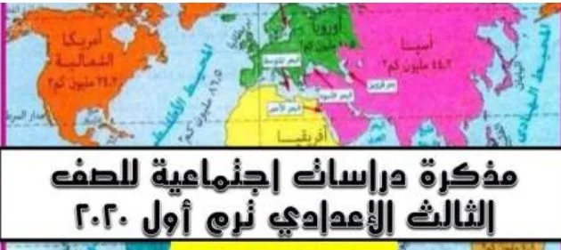 منهج الصف الثالث الاعدادى الترم الأول 2020 دراسات إجتماعية (ملزمة )