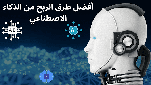 أفضل طرق الربح من الذكاء الاصطناعي في 2025 دون خبرة أو رأس مال - تصميم جذاب يعبر عن الذكاء الاصطناعي والمشاريع الرقمية