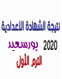 نتيجة الشهادة الإعدادية محافظة بورسعيد بالاسم أو رقم الجلوس 2020