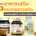 5 อาหารเสริม กระชายขาวสกัด ช่วยเสริมภูมิคุ้มกัน ช่วยต้านไวรัสโควิด-19