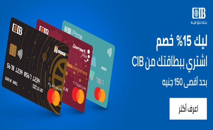 كوبون خصم 10% من نون مصر لحاملى البطاقات الائتمانيه CIB على كل الطلبات