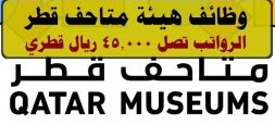 وظائف هيئه متاحف قطر2023