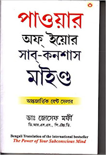 Power of Your Subconscious Mind (আপনার অবচেতন মনের শক্তি)