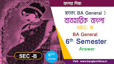 ব্যবহারিক বাংলা ( SEC-B ) পর্ব-১ -  প্রশ্নঃ বাংলা ভাষার প্রয়োগ ও অপপ্রয়োগ সম্পর্কে নাতিদীর্ঘ আলোচনা কর Suggestion for6th  Semester of Calcutta University under CBCS System