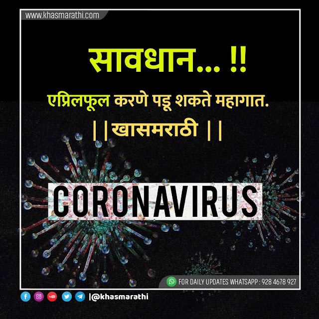 April Fools Day Pranks || Corona Virus || Marathi news