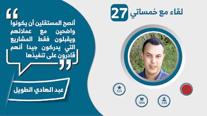 لقاء مع خمساتي | الحلقة 27 | عبد الهادي الطويل: أنصح المستقلين أن يكونوا واضحين مع عملائهم ويقبلون فقط المشاريع التي يدركون جيدا أنهم قادرون على تنفيذها