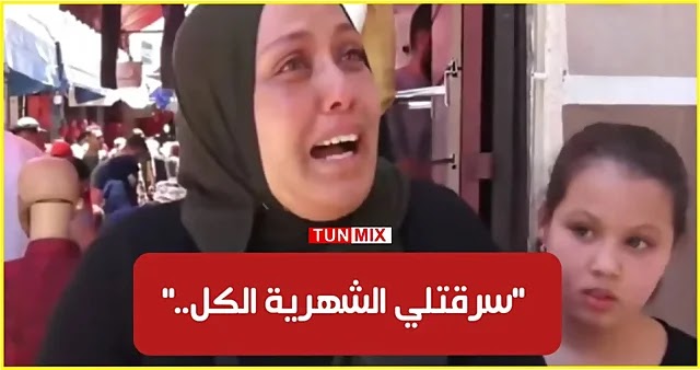 تونسية تنهار باكية فما مرا حلتلي الساك وسرقتلي حق الكراء.. حرام عليك راني زوالية (فيديو)